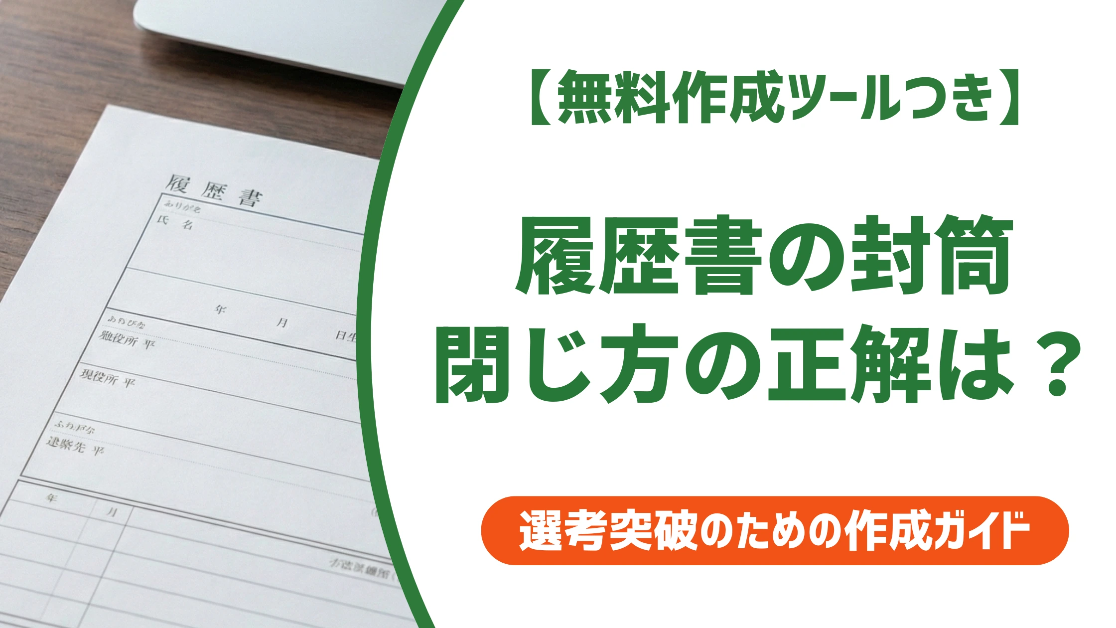 履歴書封筒の閉じ方｜のり付けと〆の書き方・手渡しの正解を徹底解説