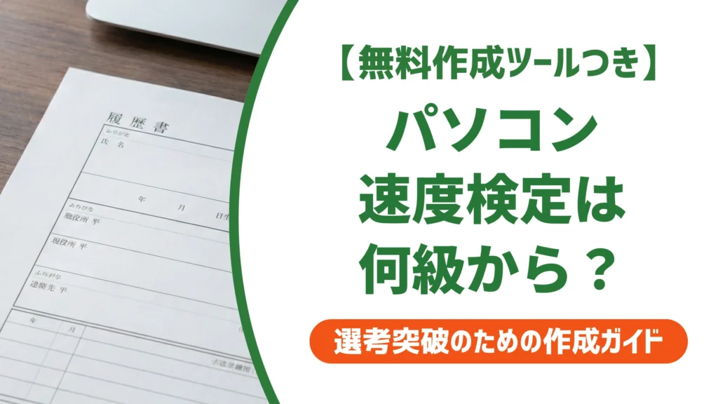 パソコン速度検定の履歴書の書き方｜正式名称は2つ・何級から書けるかを徹底解説