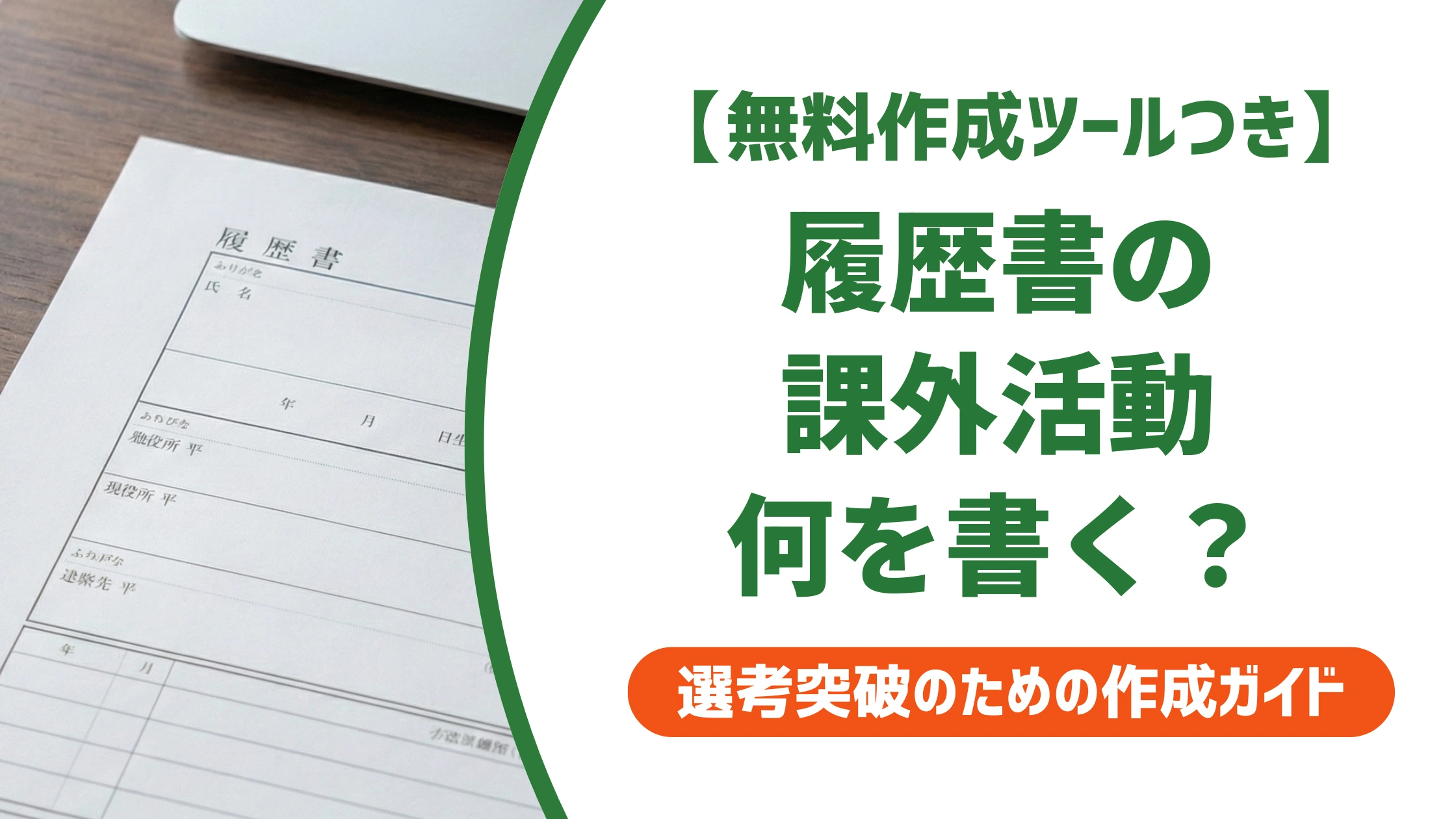 履歴書の課外活動の書き方｜例文7選と書くことがない時の対処を徹底解説