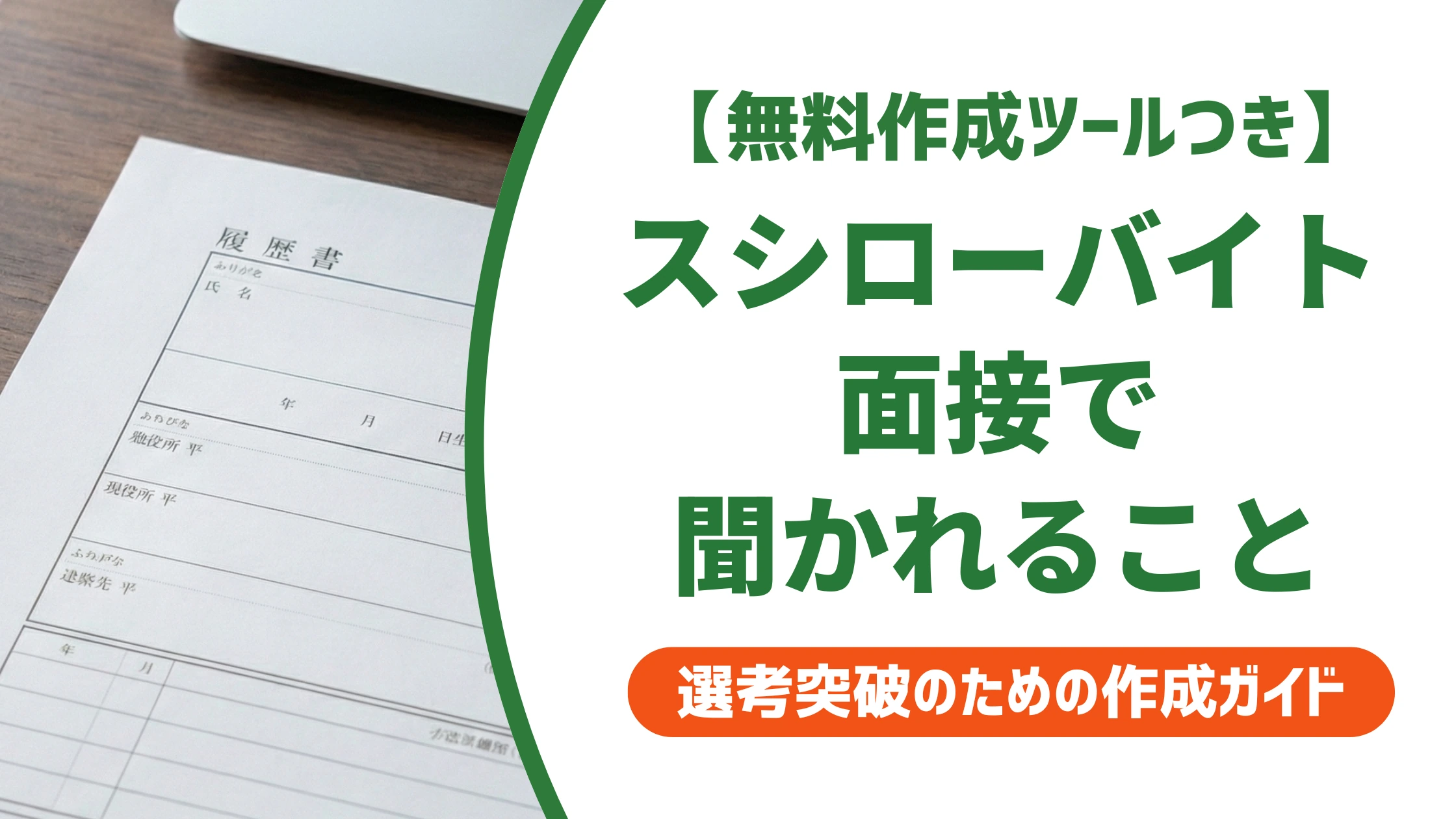 スシローバイトの面接で聞かれること10選｜服装・持ち物と髪色の正解を徹底解説