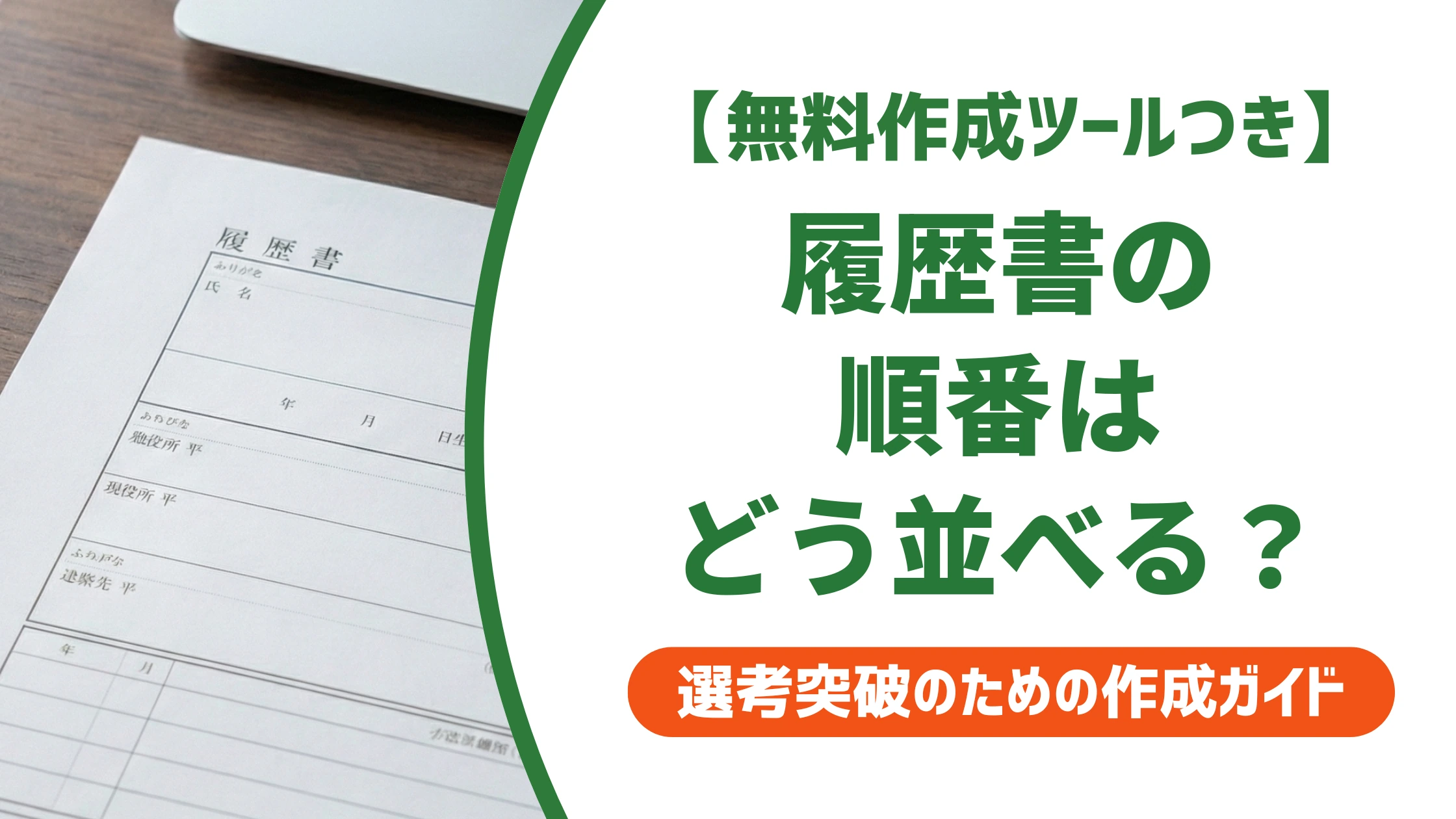 履歴書の順番｜資格・学歴・封筒に入れる正しい並べ方を徹底解説