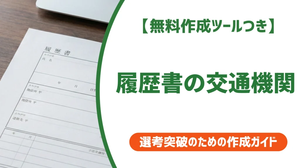 履歴書の交通機関｜車通勤の書き方と自家用車の正しい表記