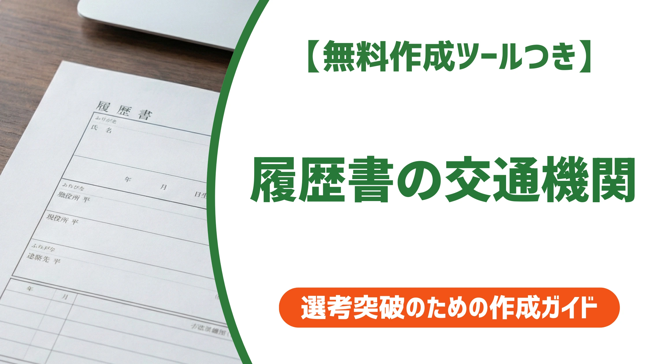 履歴書の交通機関|車通勤の書き方と自家用車の正しい表記