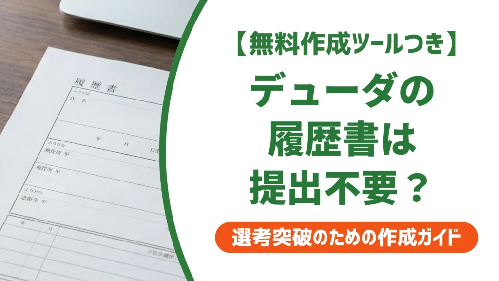 デューダ（doda）の履歴書は提出不要？Web履歴書の書き方と作り方を徹底解説