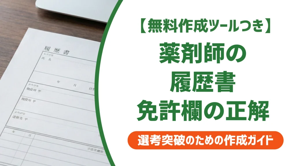 薬剤師の履歴書の書き方｜免許欄の正式名称と志望動機例文を徹底解説