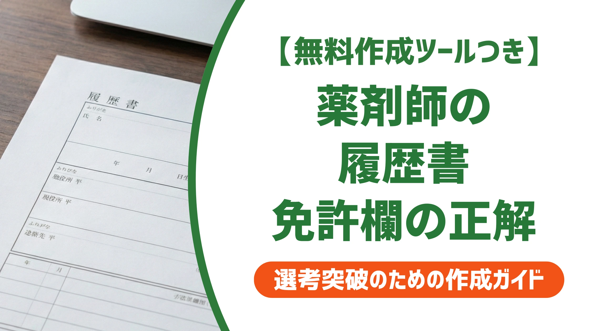 薬剤師の履歴書の書き方｜免許欄の正式名称と志望動機例文を徹底解説