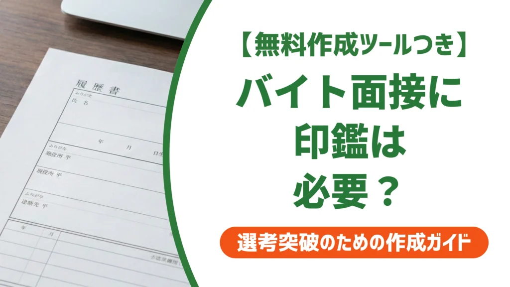 バイト面接に印鑑は必要？持ち物と押す場面・シャチハタ可否を徹底解説