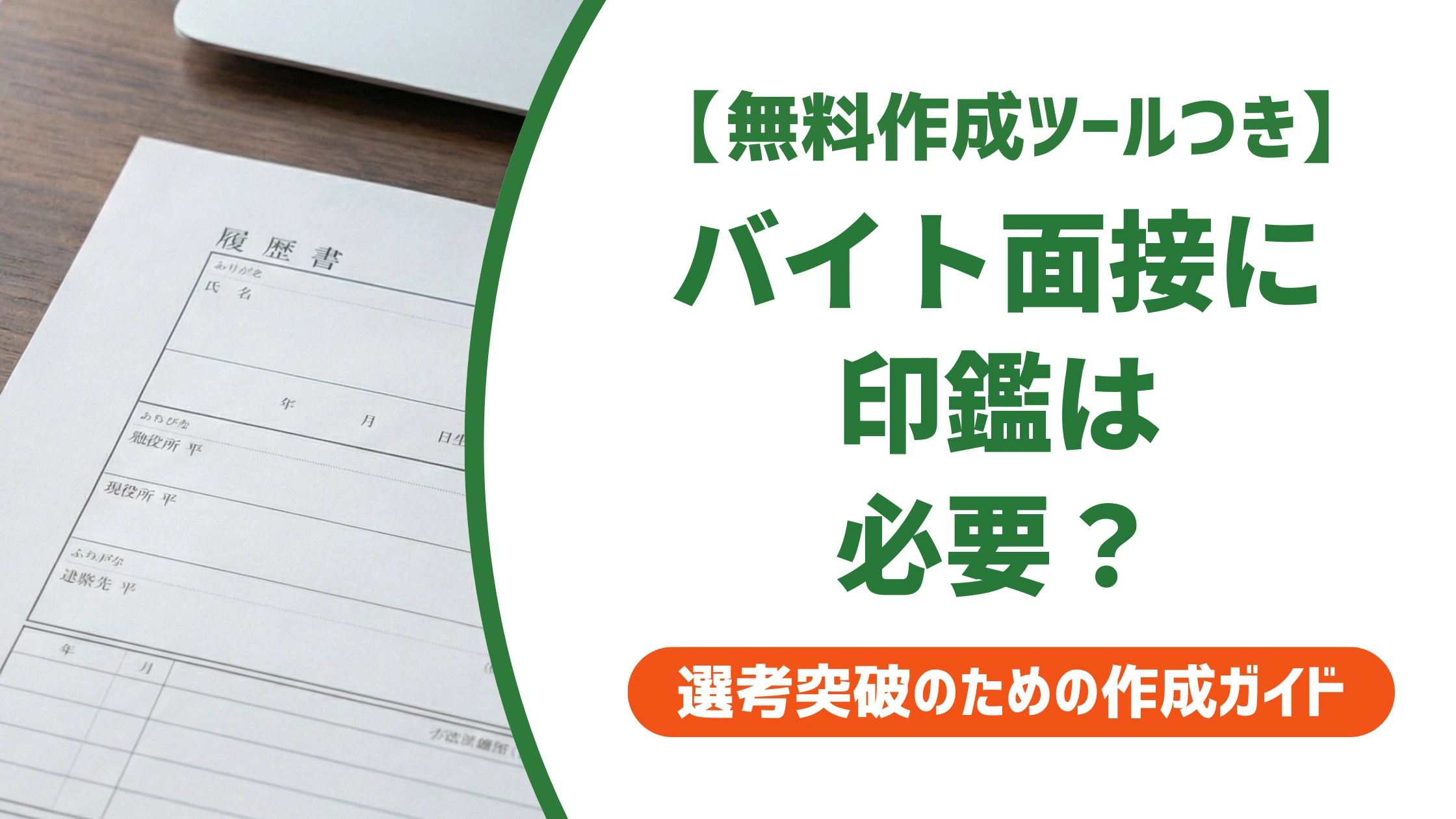 バイト面接に印鑑は必要？持ち物と押す場面・シャチハタ可否を徹底解説
