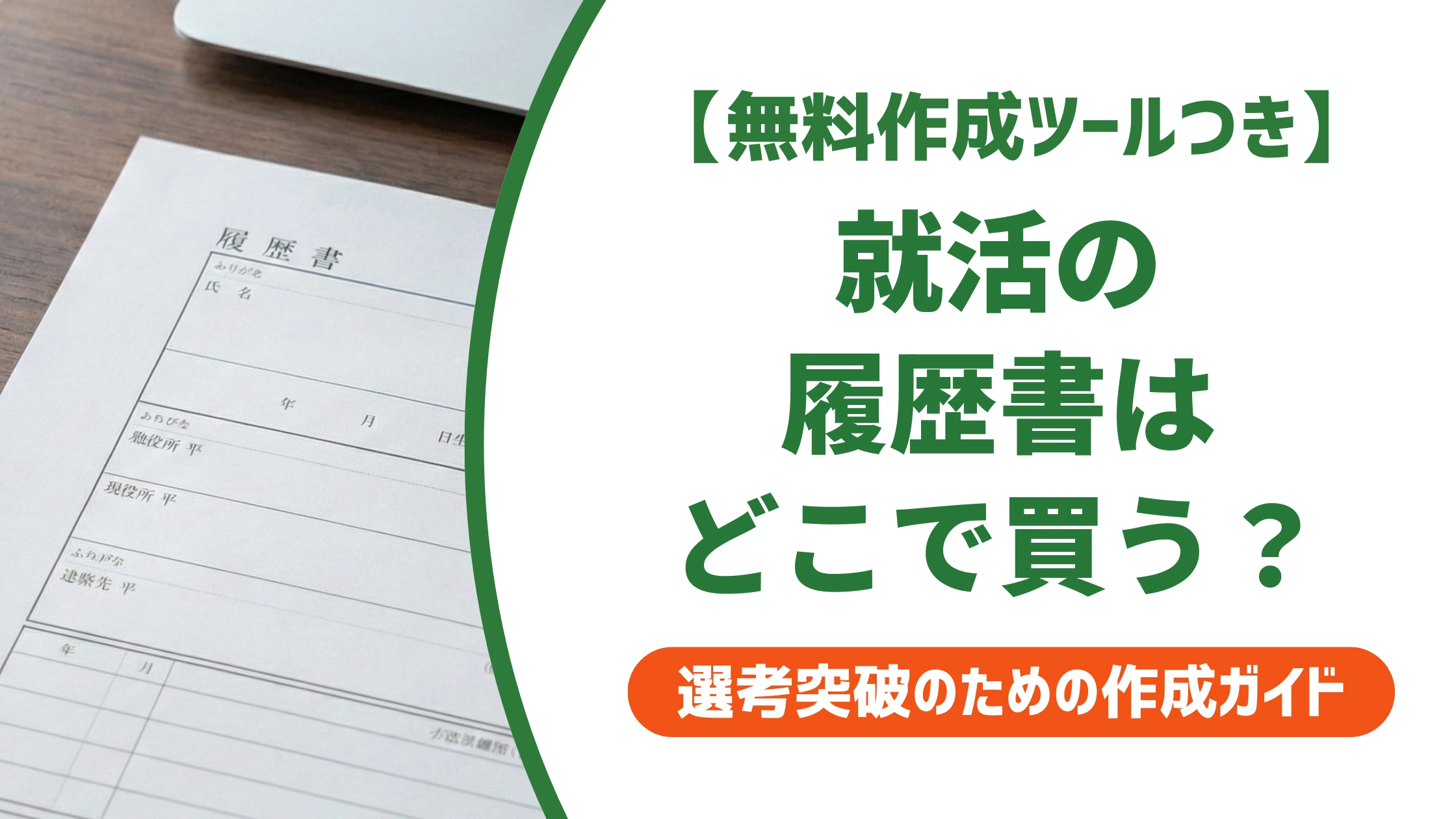 就活の履歴書はどこで買う？大学生協が最優先の理由と選び方を徹底解説