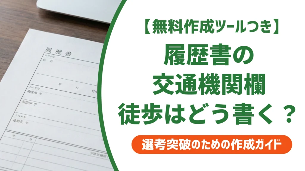 履歴書の交通機関「徒歩」の書き方｜5分単位の通勤時間と例文を徹底解説