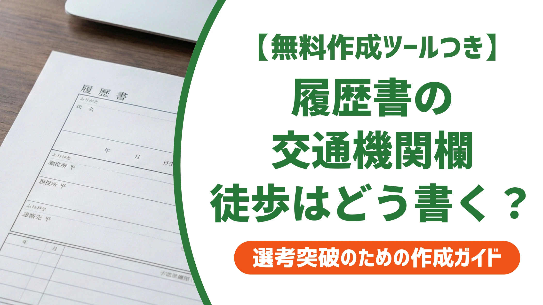 履歴書の交通機関「徒歩」の書き方｜5分単位の通勤時間と例文を徹底解説