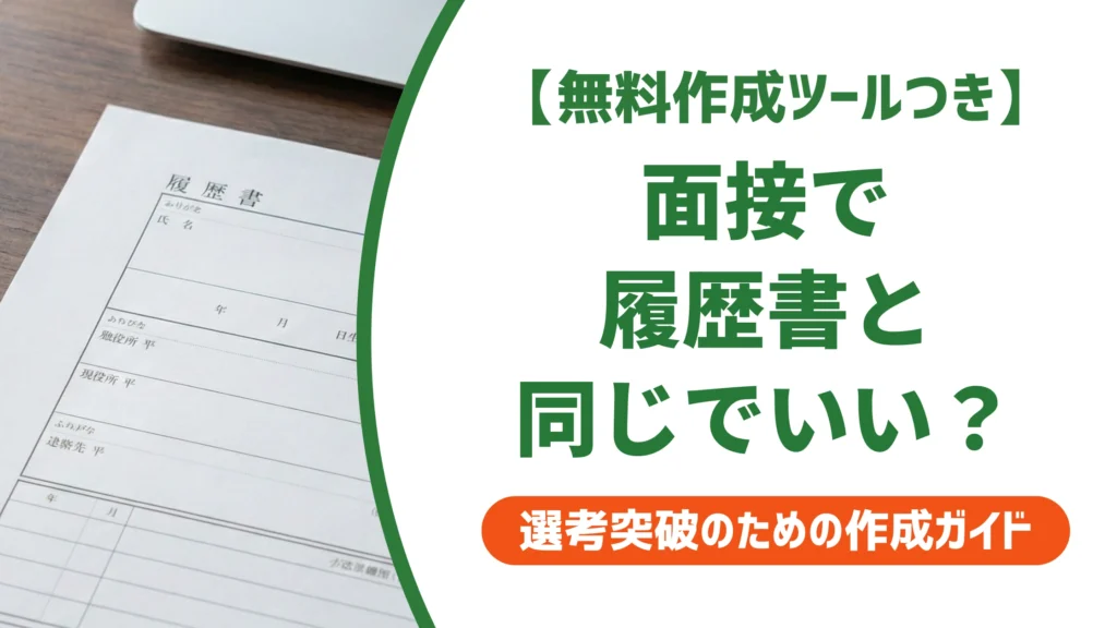 面接で履歴書と同じことを言うのはOK｜棒読みを防ぐ話し方を徹底解説
