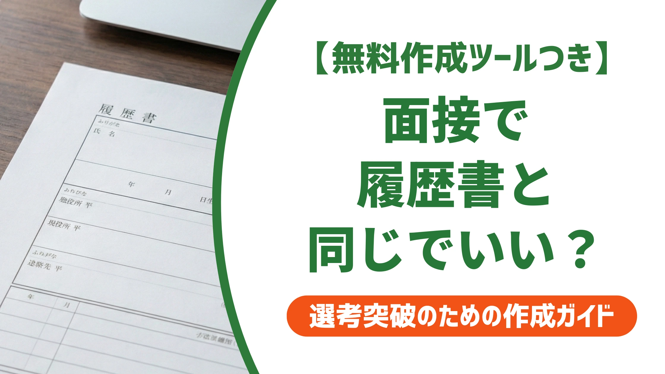 面接で履歴書と同じことを言うのはOK｜棒読みを防ぐ話し方を徹底解説