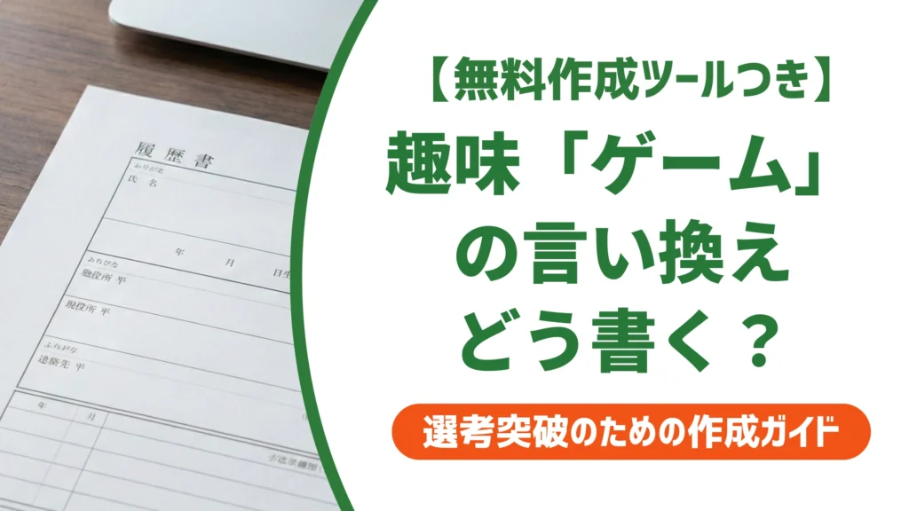 趣味「ゲーム」の言い換え一覧｜履歴書で損しない書き方を徹底解説