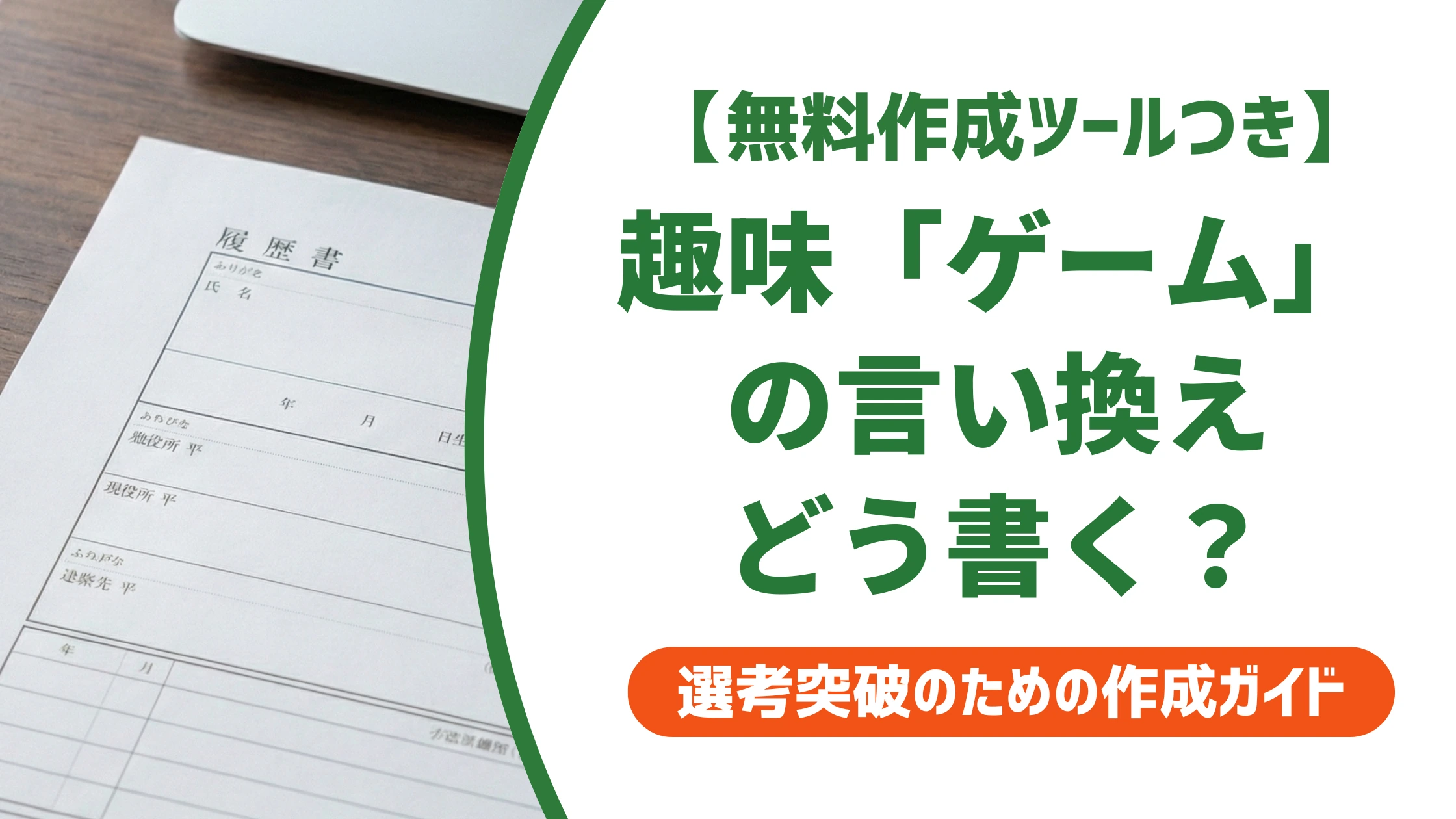 趣味「ゲーム」の言い換え一覧｜履歴書で損しない書き方を徹底解説