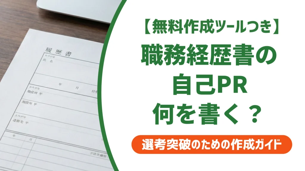 看護師の職務経歴書 自己PRの書き方｜採用担当者が通す例文つき