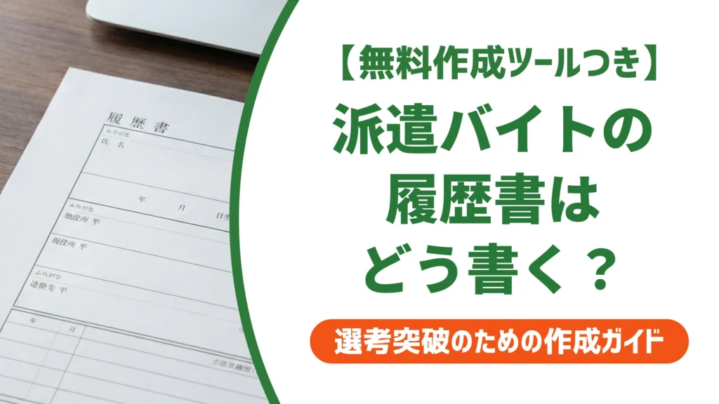 履歴書の派遣バイトの書き方｜職歴欄の記入例と書く・書かないの基準を徹底解説