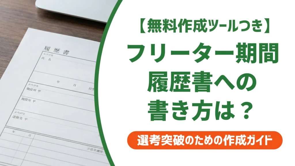 履歴書のフリーター期間｜職歴欄の書き方と空白期間の埋め方を徹底解説