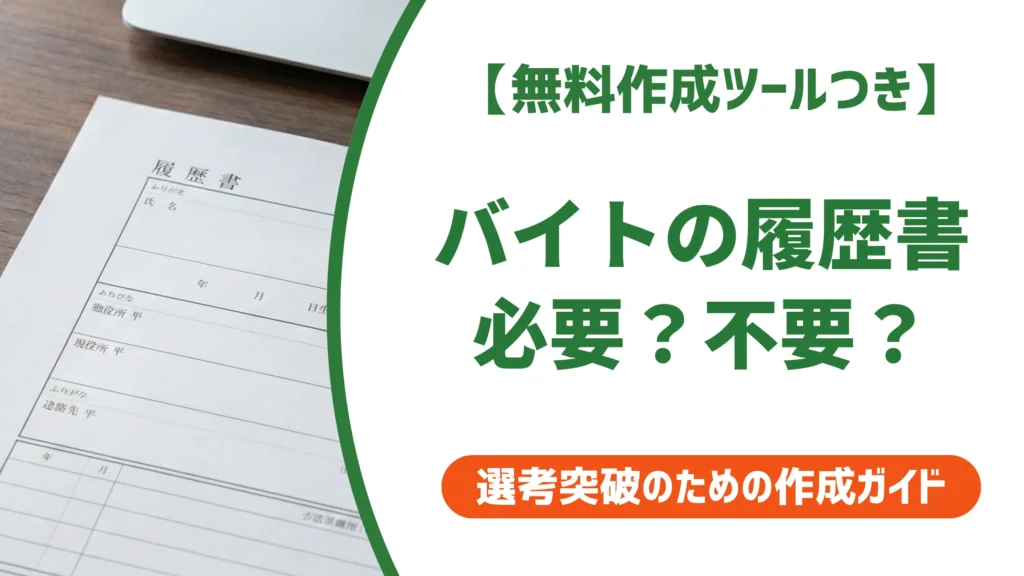 バイト履歴書は必要か｜不要求人の見分け方と持参すべきケースを徹底解説