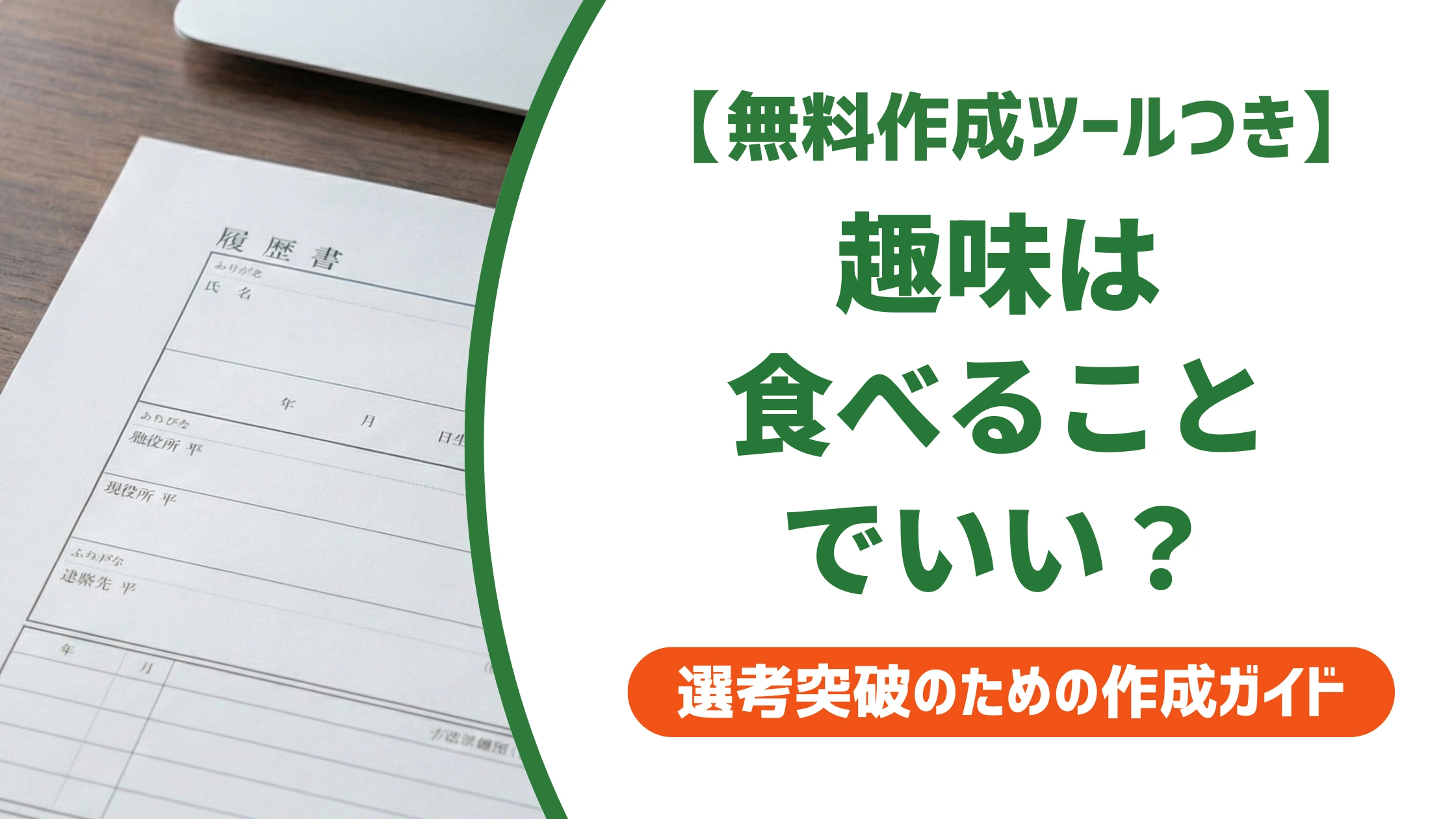履歴書の趣味「食べること」はOK｜評価される例文と言い換えを徹底解説