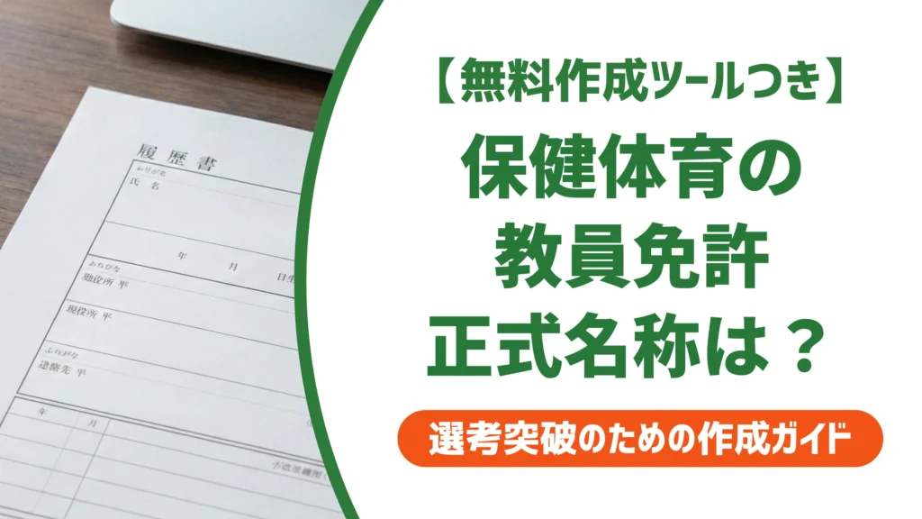 保健体育の教員免許の正式名称｜履歴書の書き方とNG例を徹底解説