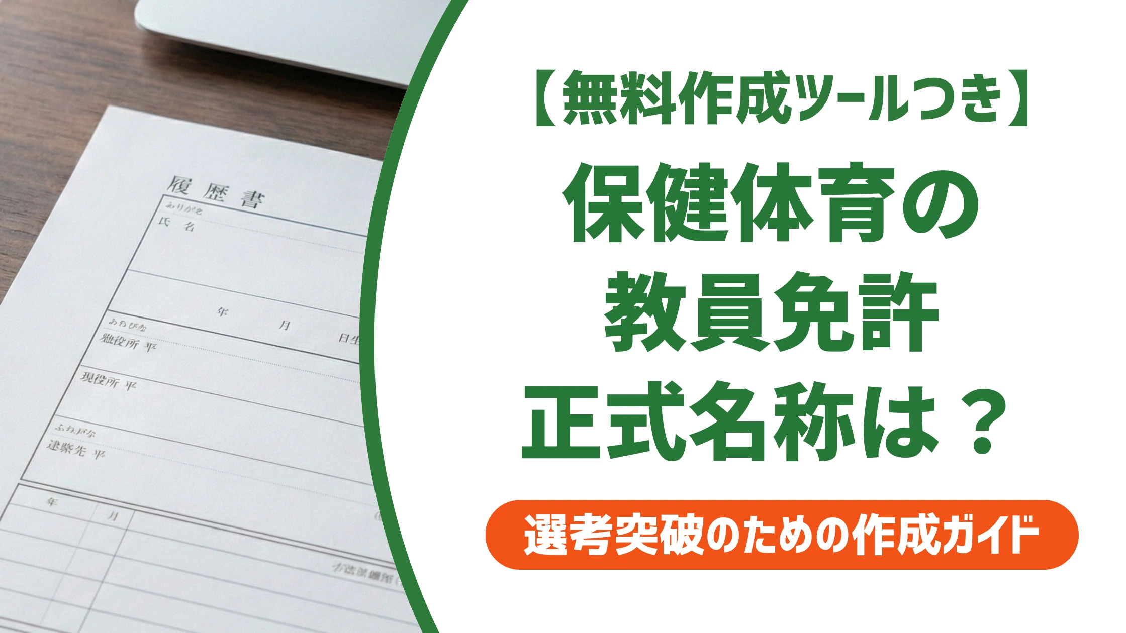 保健体育の教員免許の正式名称｜履歴書の書き方とNG例を徹底解説