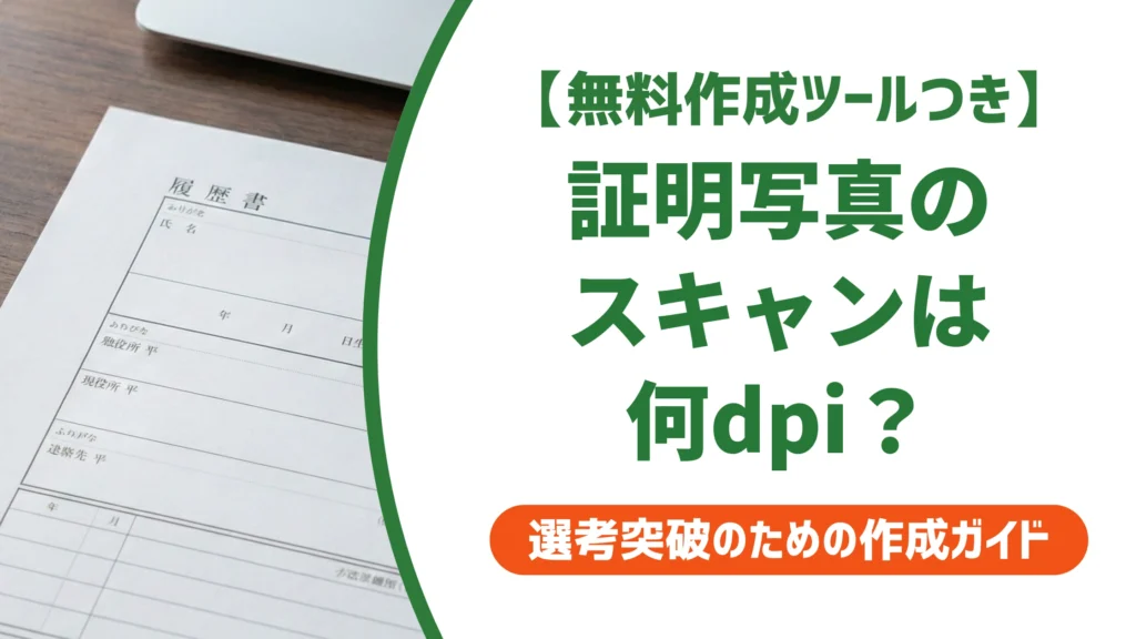 証明写真のスキャンは400dpiが正解｜履歴書に貼る手順とNG例を徹底解説
