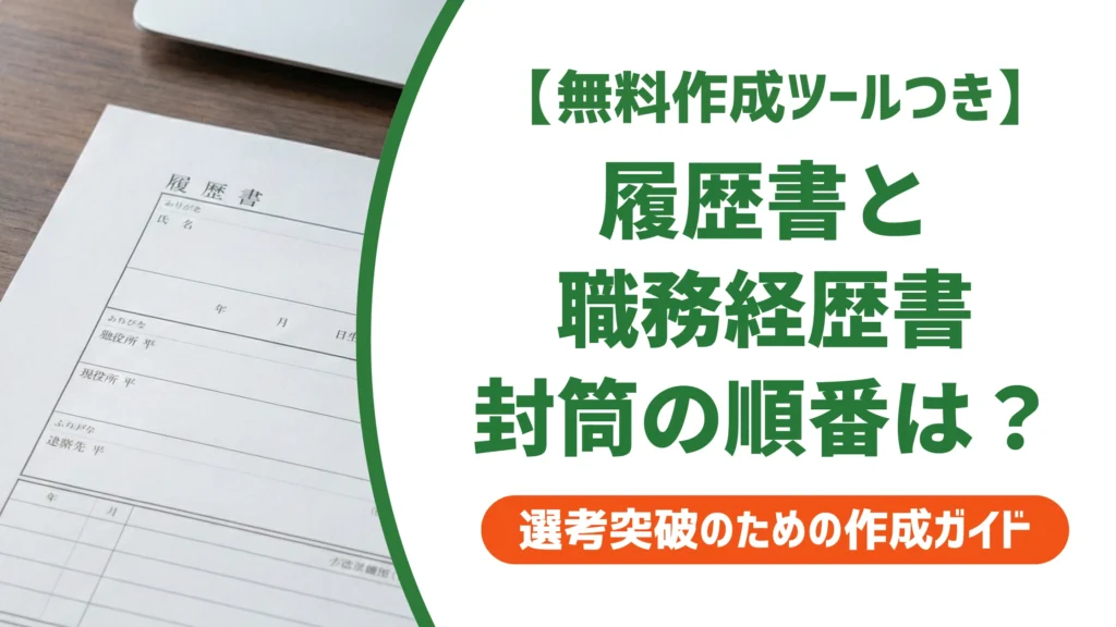 履歴書を封筒に入れる順番｜添え状が一番上になる理由を徹底解説