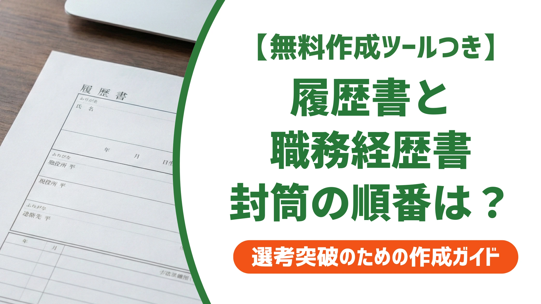 履歴書を封筒に入れる順番｜添え状が一番上になる理由を徹底解説
