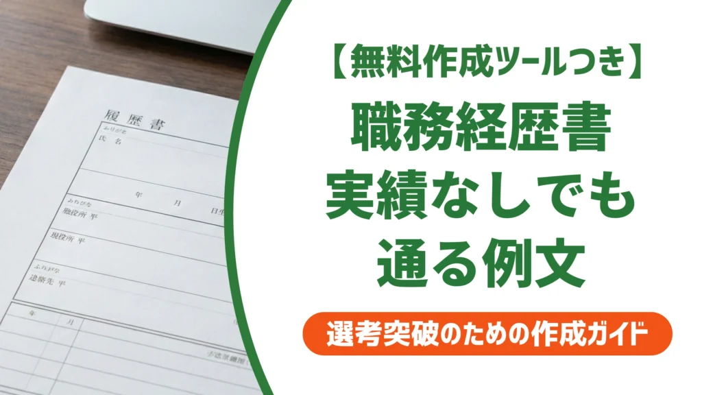 職務経歴書は実績なしでも通る｜数字ゼロから受かる例文と書き方