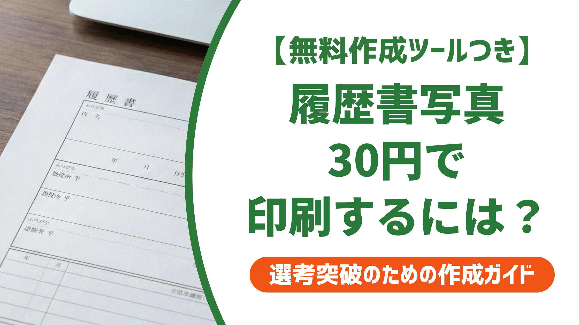 ネットプリントで履歴書写真を30円で印刷｜手順とサイズの落とし穴を徹底解説