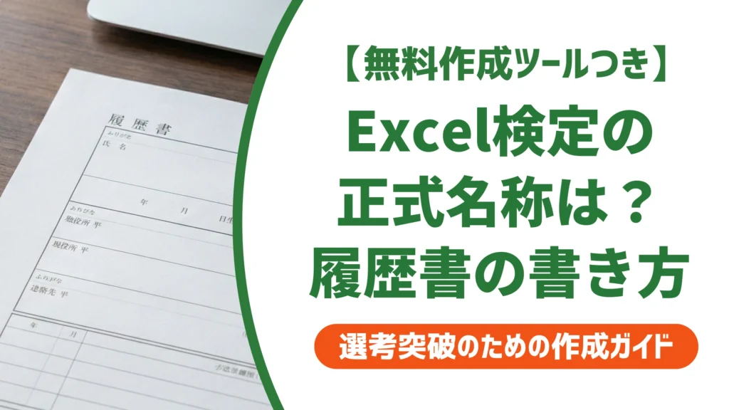 Excel検定の正式名称一覧｜履歴書の資格欄の書き方と記入例を徹底解説
