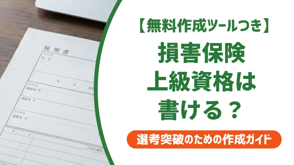 損害保険上級資格は履歴書に書ける？正式名称と記載例を徹底解説