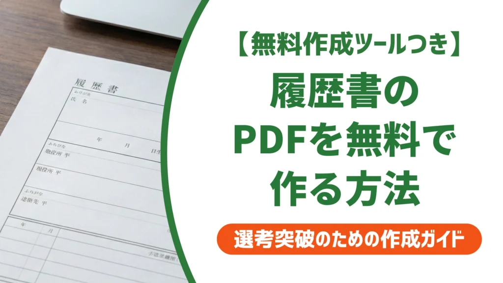 履歴書PDFを無料で作る方法｜印刷崩れしない3分入力を徹底解説