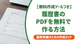 履歴書PDFを無料で作る方法｜印刷崩れしない3分入力を徹底解説