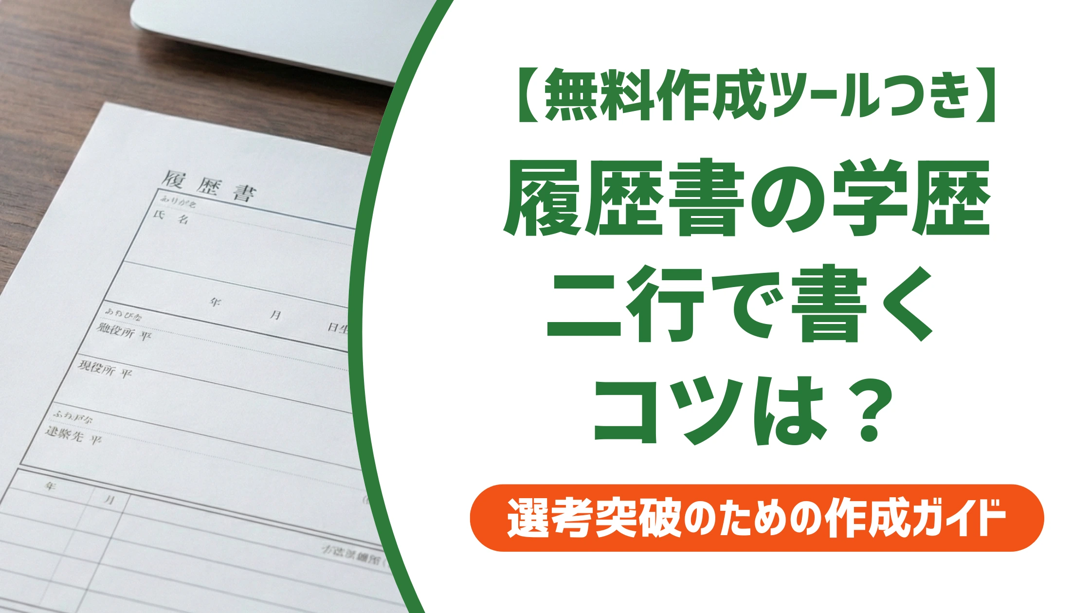 履歴書の学歴は二行で書いていい|長い学校名の分け方と字下げのコツを徹底解説