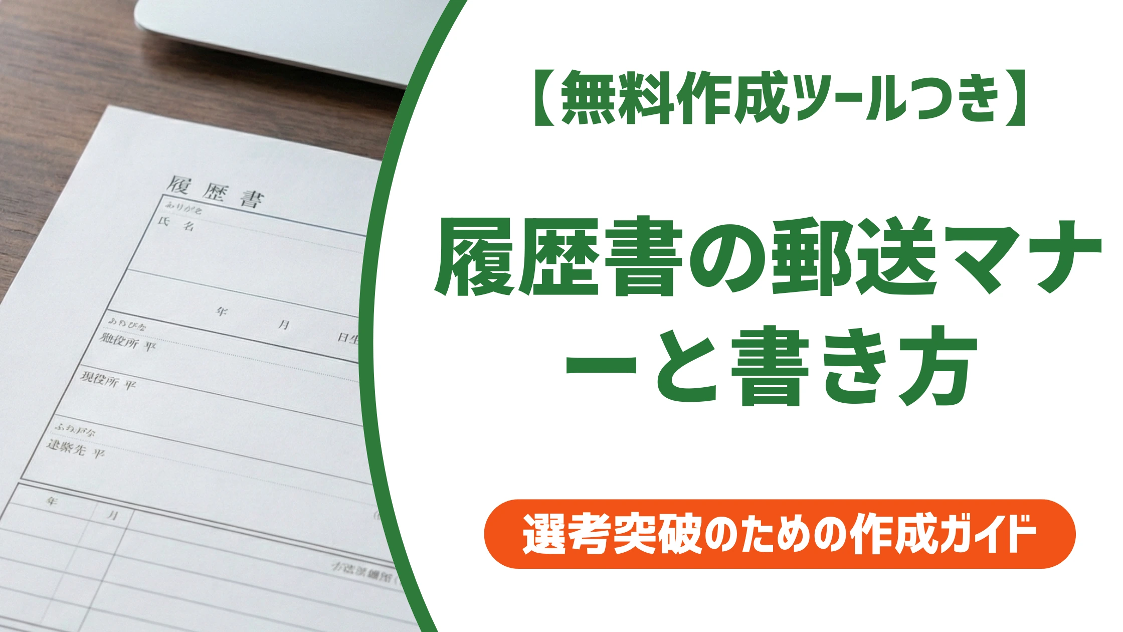 履歴書の郵送マナーと書き方|採用担当者は封筒より期限を見る