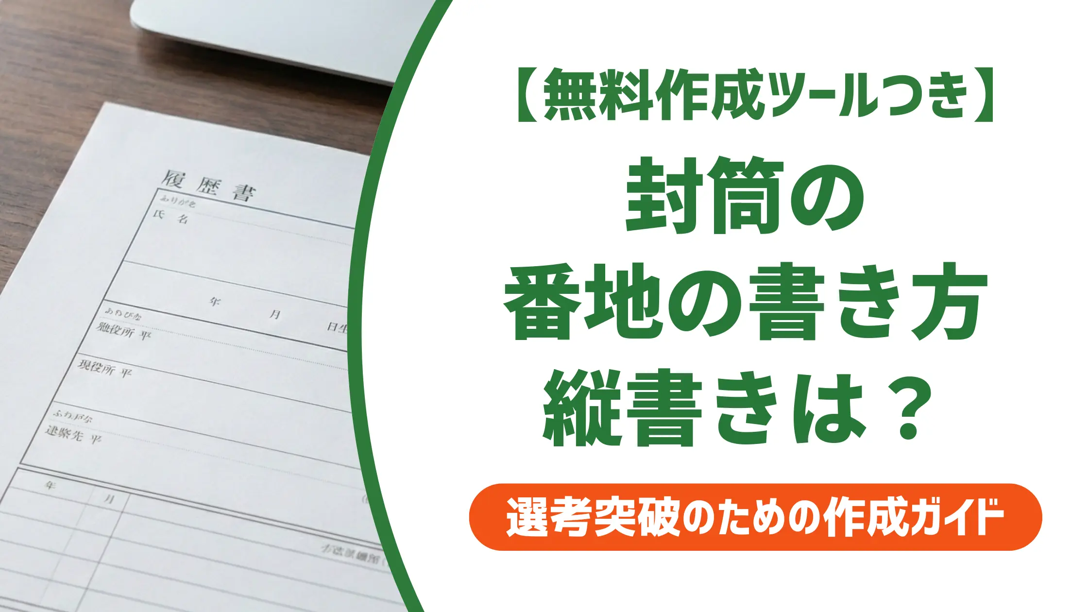 封筒の番地の書き方｜縦書き漢数字・ハイフン・マンション名の正解を徹底解説