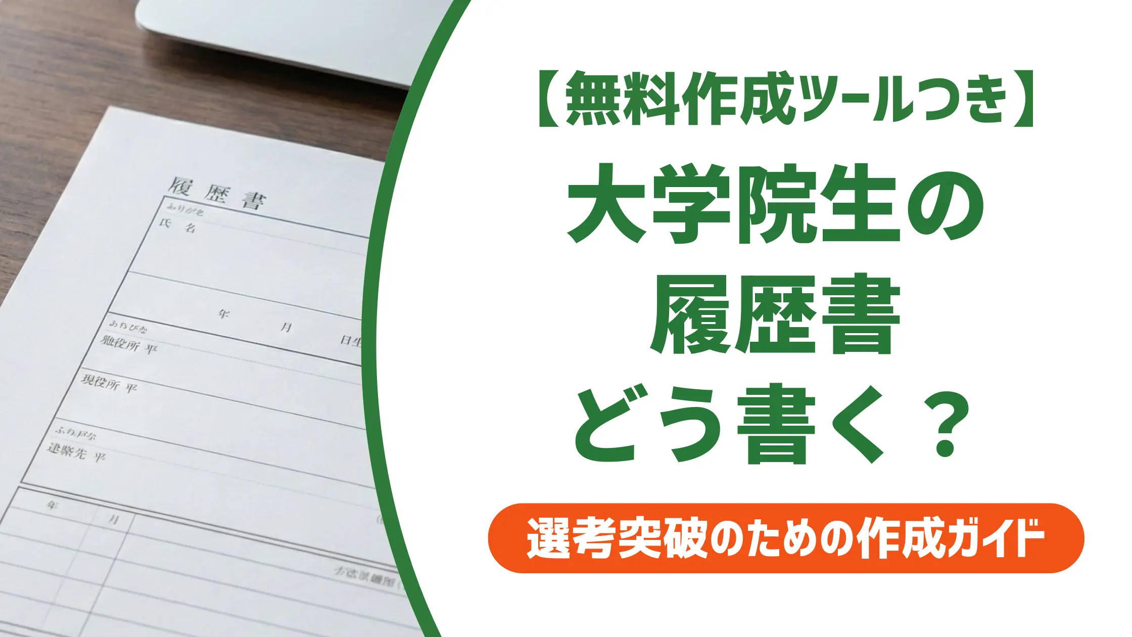 大学院 履歴書の書き方|修士・博士・中退の状況別例文と採用担当者の本音