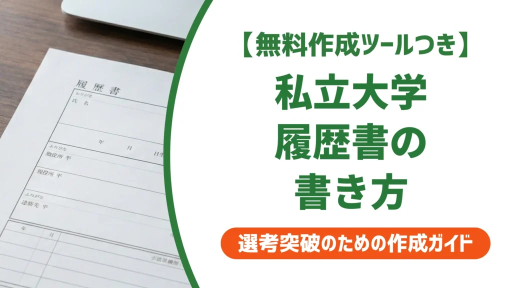 履歴書の私立大学の書き方｜「私立」をつけない理由と採用担当者の視点