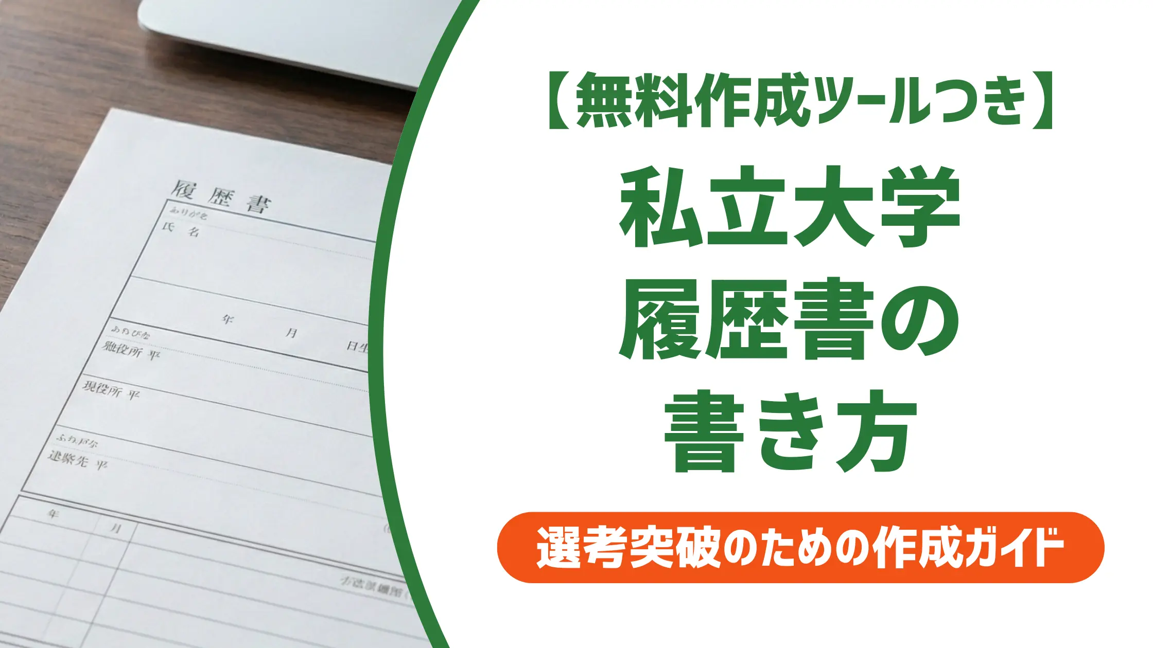 履歴書の私立大学の書き方｜「私立」をつけない理由と採用担当者の視点