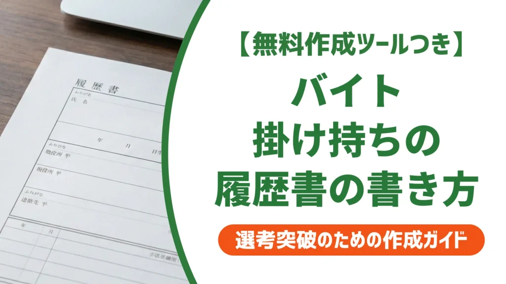 バイト掛け持ちの履歴書の書き方｜採用担当者が見る職歴欄と例文