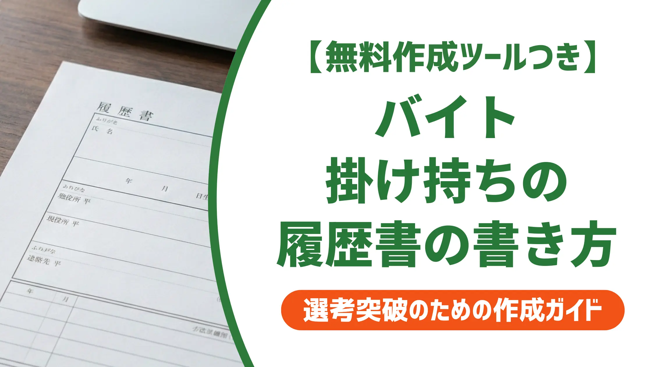 バイト掛け持ちの履歴書の書き方|採用担当者が見る職歴欄と例文