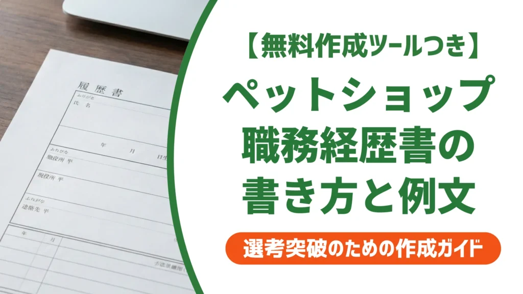ペットショップの職務経歴書｜採用担当者が通過させる書き方と例文