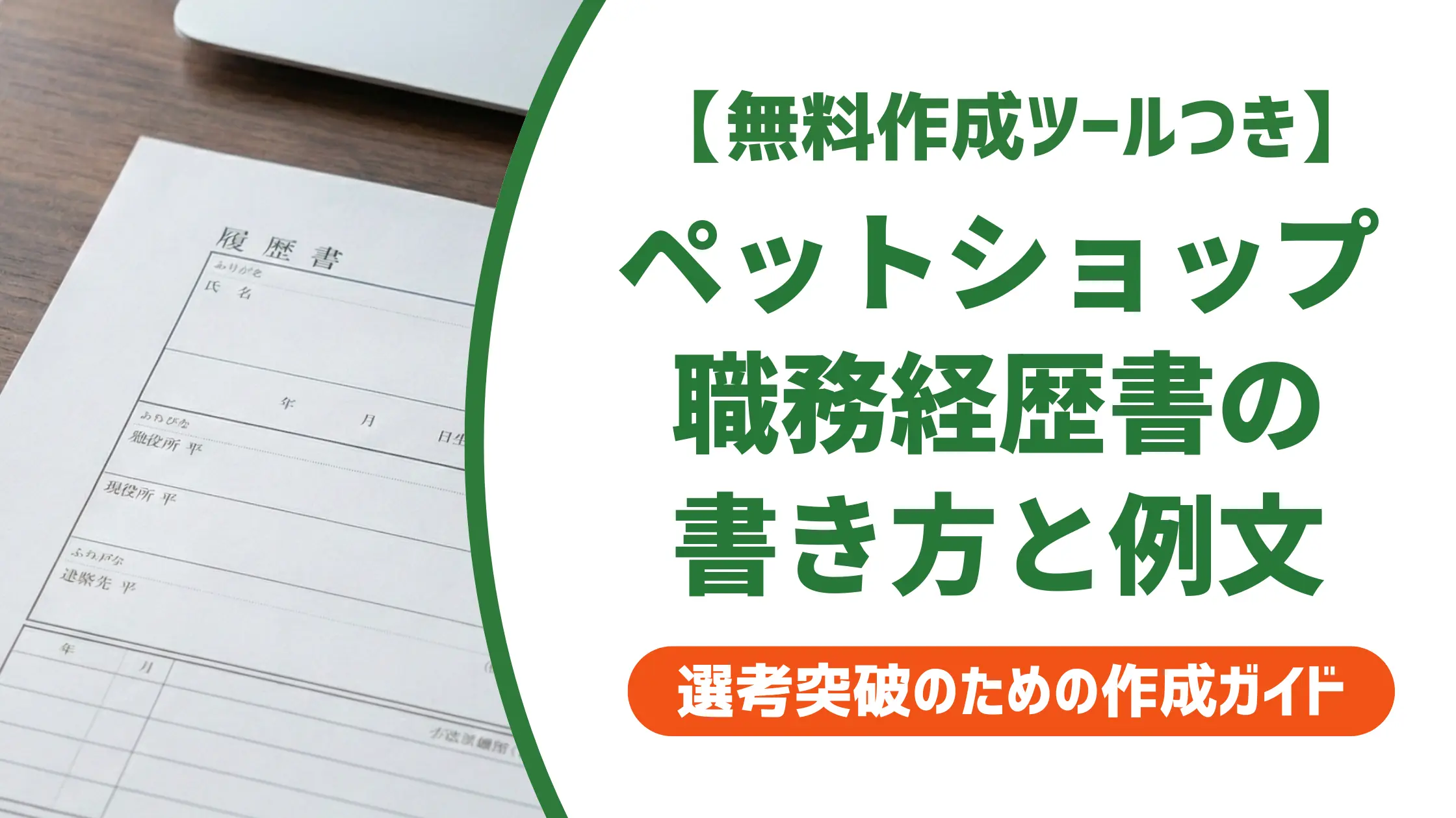 ペットショップの職務経歴書｜採用担当者が通過させる書き方と例文