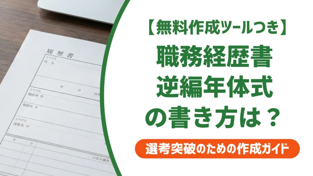 職務経歴書 逆編年体式テンプレート｜採用担当者が通過させる書き方