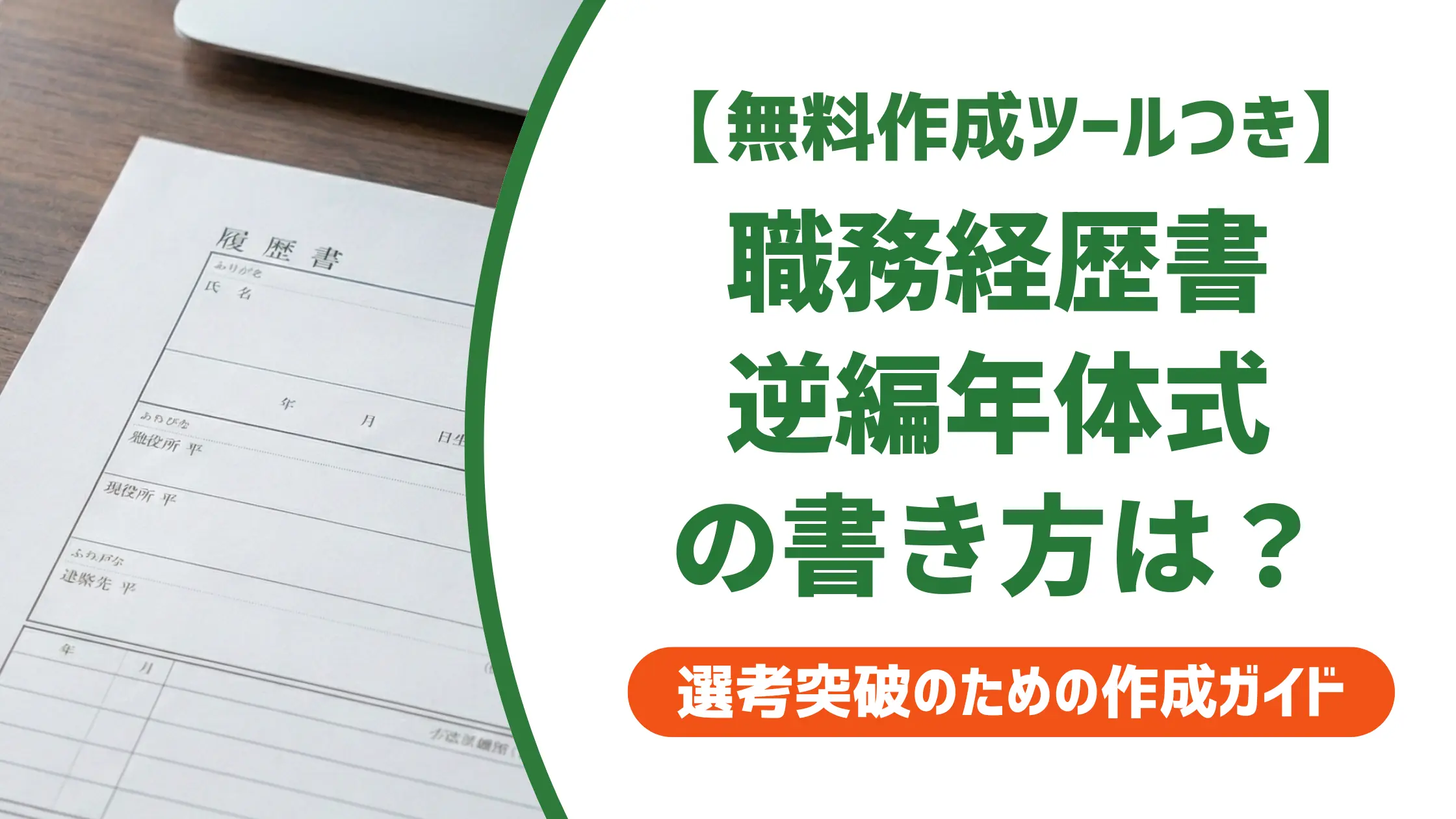 職務経歴書 逆編年体式テンプレート｜採用担当者が通過させる書き方