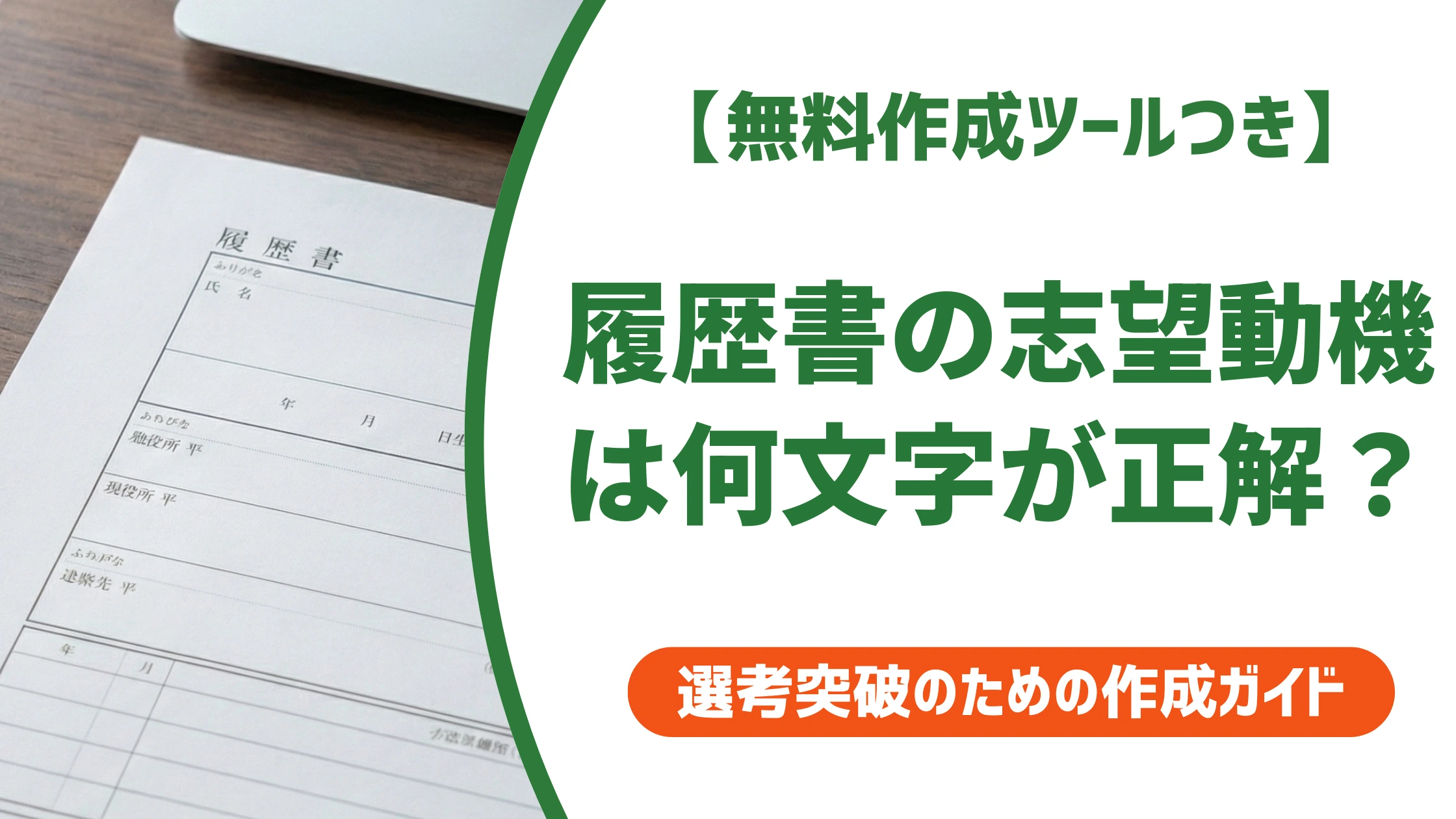 履歴書の志望動機は何文字が正解？採用担当者は余白で見抜く