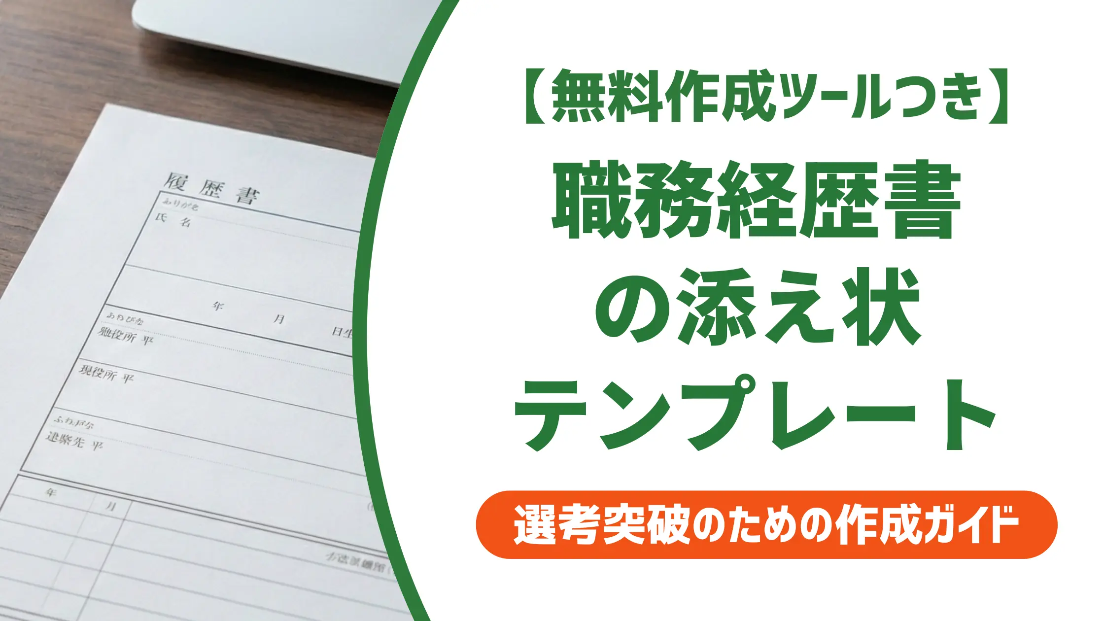 職務経歴書の添え状テンプレート｜採用担当者が落とすNG例と書き方