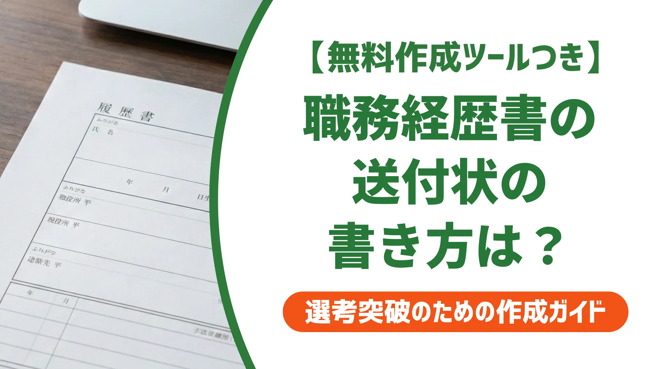 職務経歴書の送付状テンプレート|採用担当者が見る書き方の差